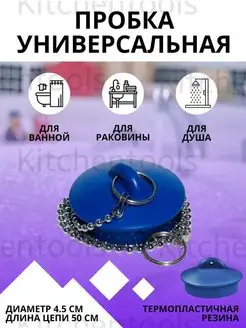 Пробка резиновая для ванной универсальная с цепочкой KitchenTools 138689737 купить за 121 ₽ в интернет-магазине Wildberries