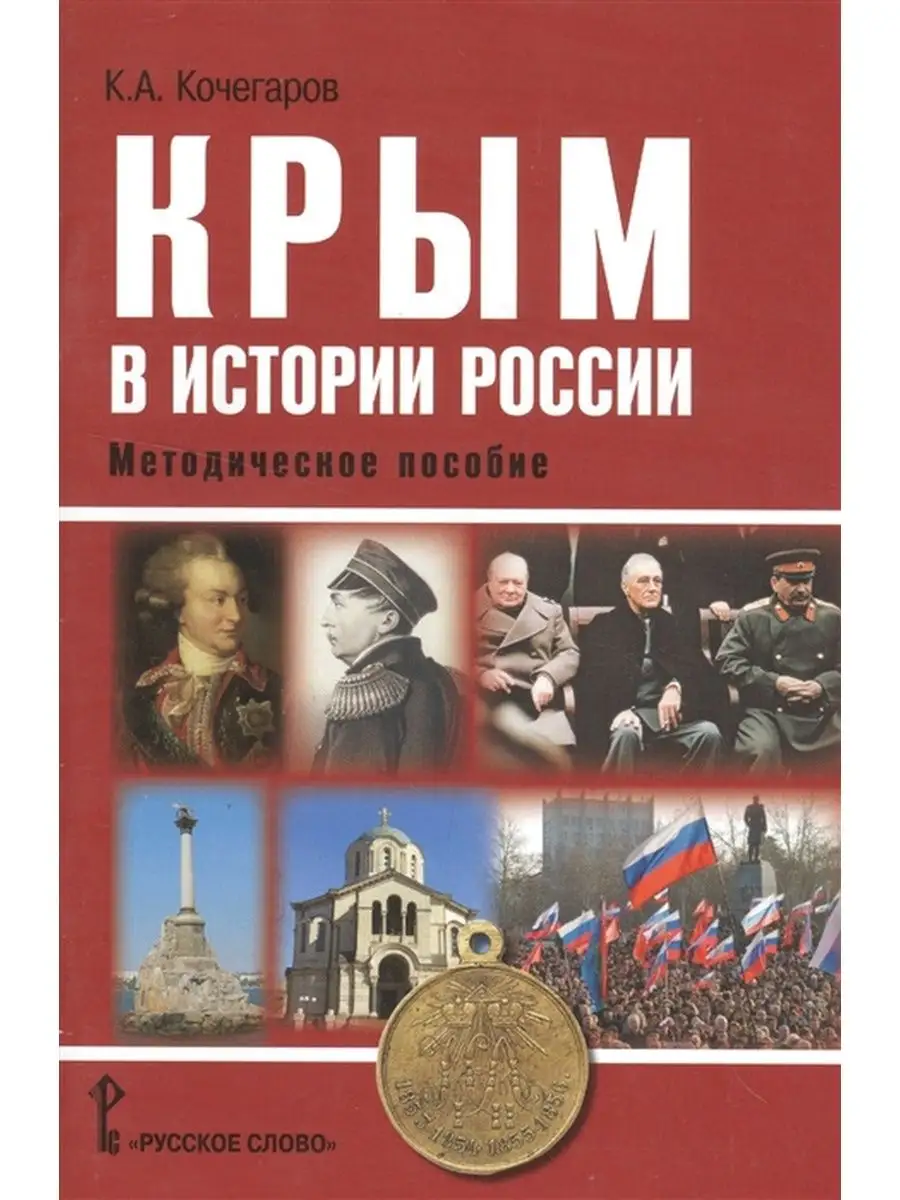 Кочегаров К.А. Крым в истории России Методическое пособие Русское слово  138689902 купить за 200 ₽ в интернет-магазине Wildberries