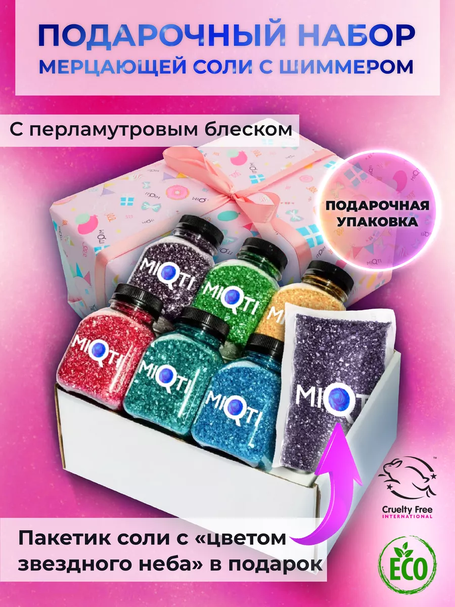 Соль для ванны с шиммером. Подарочный набор соль для ванн. MIQTI.ru  138690996 купить за 429 ₽ в интернет-магазине Wildberries