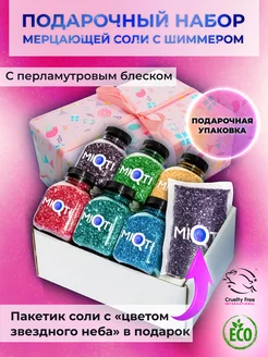 Соль для ванны с шиммером. Подарочный набор соль для ванн. MIQTI.ru 138690996 купить за 526 ₽ в интернет-магазине Wildberries