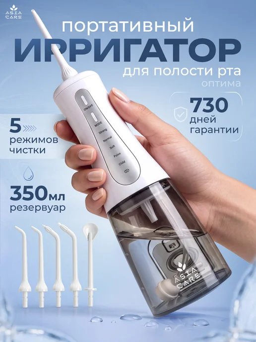 AsiaCare Ирригатор для зубов и десен портативный, белый