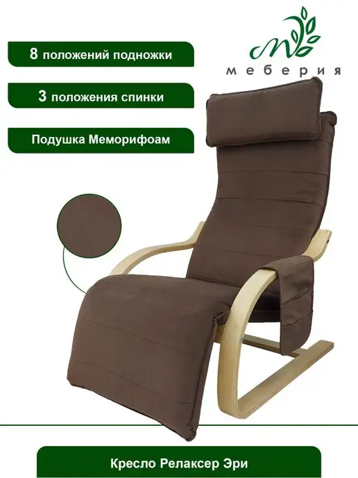 Меберия Кресло-качалка Релаксер Эри (Шоколад, береза), бежевый