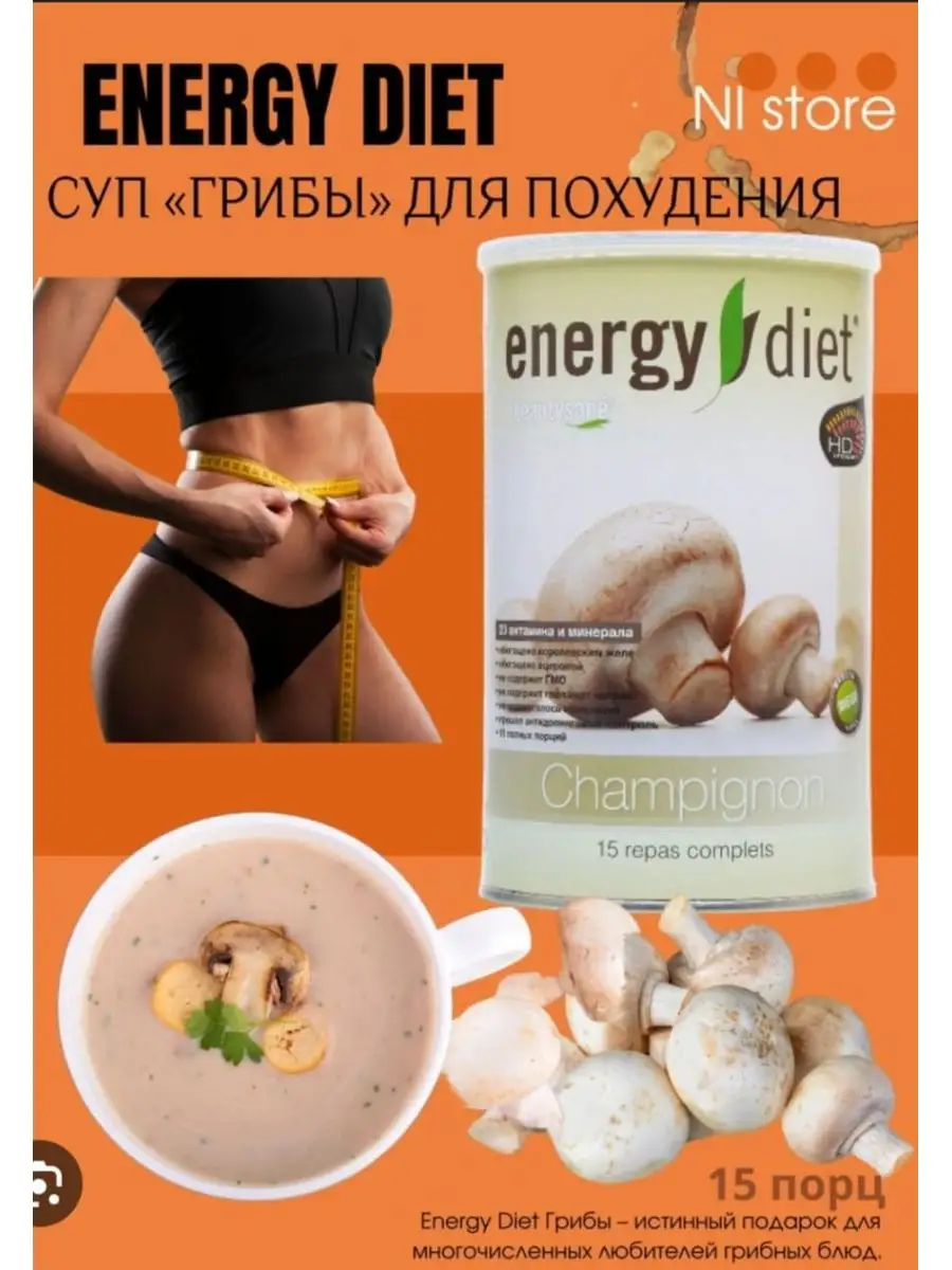 Суп для похудения Energy Diet Грибы Infinity/ инфинити Nl 138694343 купить  за 2 808 ₽ в интернет-магазине Wildberries