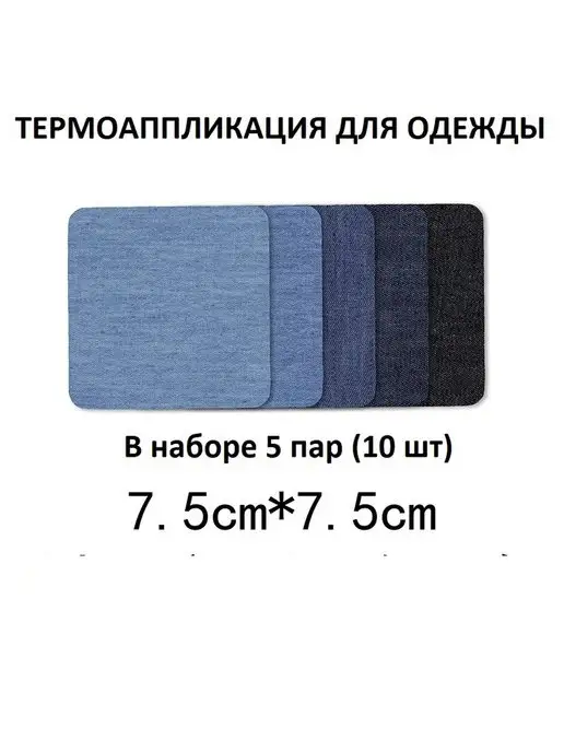 RukMan Набор заплатки термонаклейки для одежды 10 шт (5 пар), 10 шт
