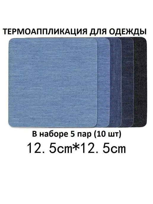 RukMan Набор заплатки термонаклейки для одежды 10 шт (5 пар)