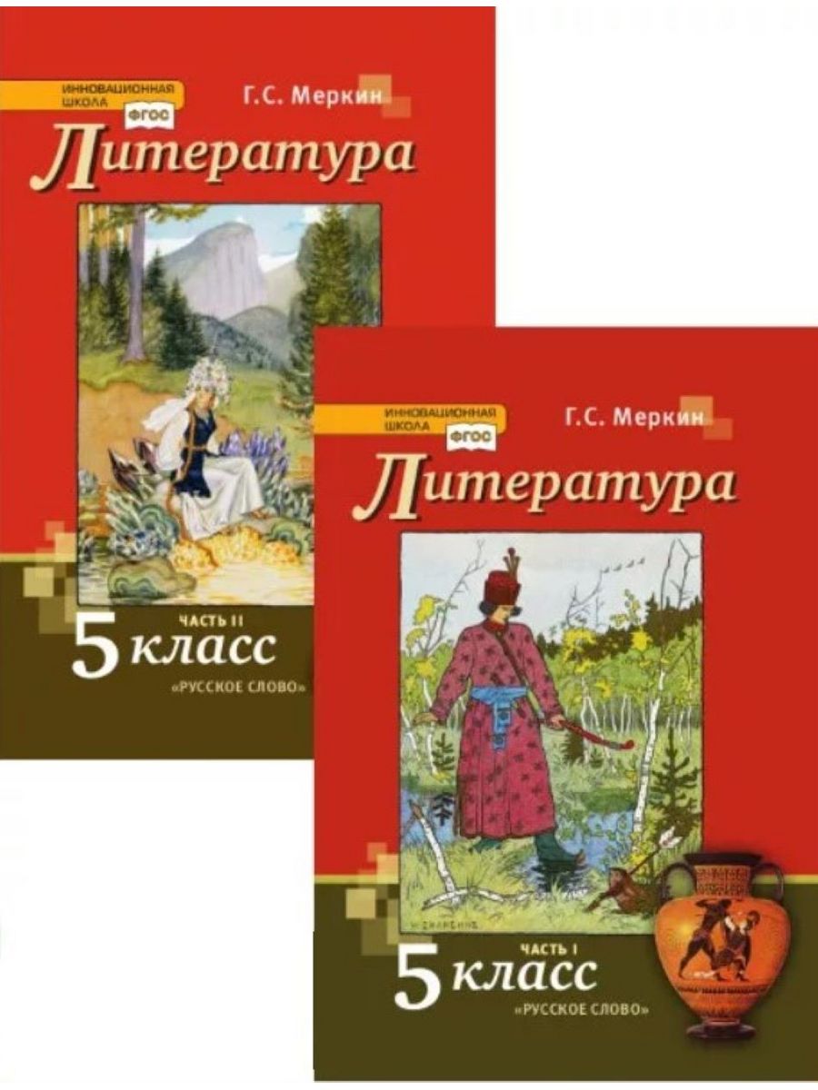 Учебник литературы пятый класс. Учебник литературы. Литература 5 класс. Литература г.с меркин. Литература 5 класс учебник.