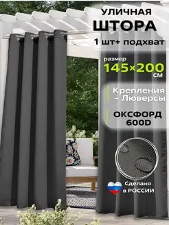 Шторы уличные на люверсах непромокаемые 600d Уютная терраса 138696149 купить за 1 224 ₽ в интернет-магазине Wildberries