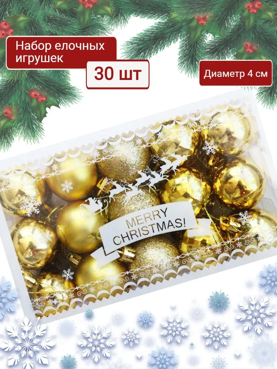 Елочные игрушки шары маленькие на елку набор 30 штук HASSY CHRISTMAS  138697327 купить в интернет-магазине Wildberries