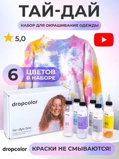 Подарочный тай дай набор для творчества подростку Dropcolor 138700075 купить за 794 ₽ в интернет-магазине Wildberries