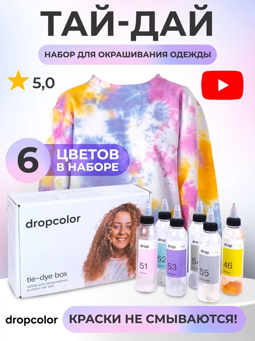 Dropcolor Подарочный тай дай набор для творчества подростку