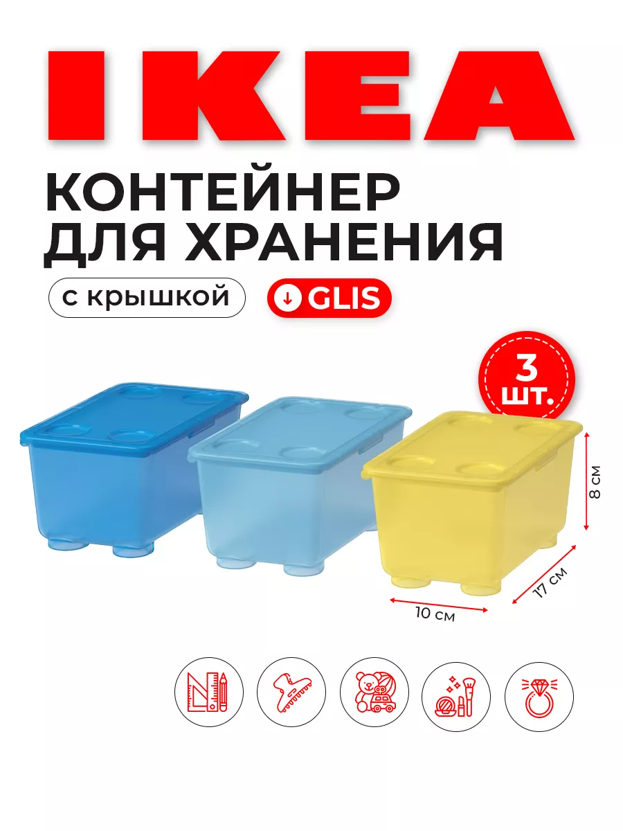 Контейнер для хранения с крышкой ИКЕА GLIS 3шт IKEA 138700794 купить за 760  ₽ в интернет-магазине Wildberries