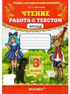 Чтение. Работа с текстом 3 класс Крылова Экзамен 138703229 купить за 199 ₽ в интернет-магазине Wildberries