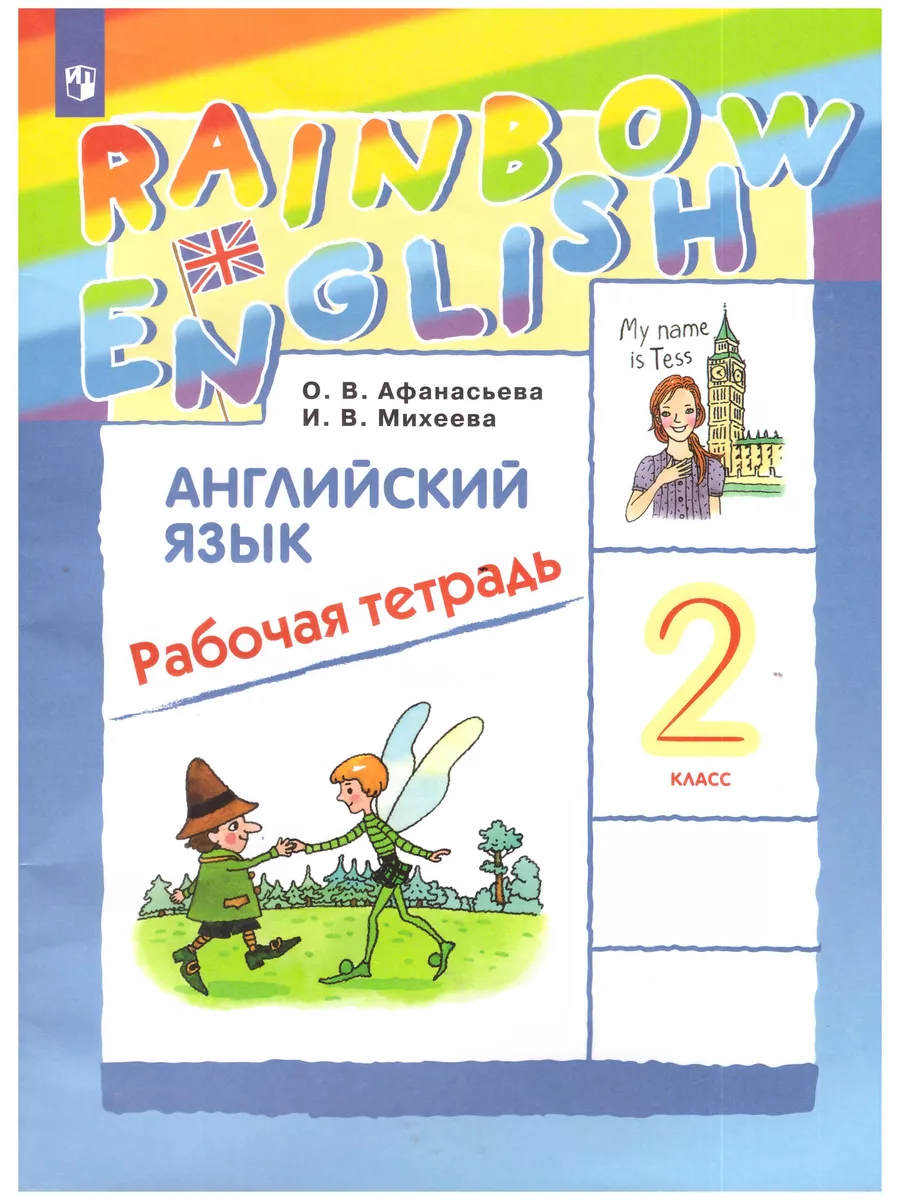 Rainbow English 2 класс. Рабочая тетрадь Просвещение 138703267 купить в  интернет-магазине Wildberries