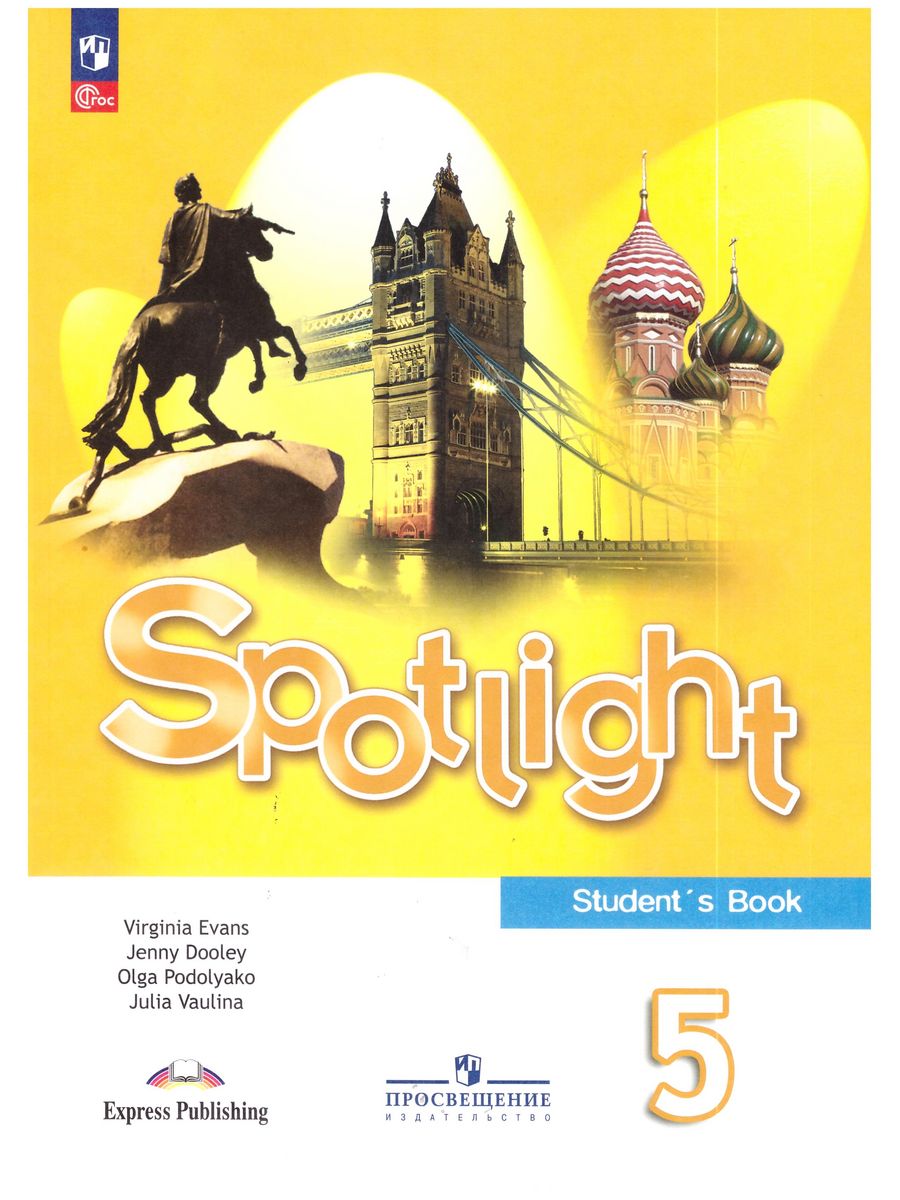 Учебник spotlight 5 student s book. Ваулина ю.е., Дули д., Подоляко о.е., Эванс в.. Ваулина ю.е., Дули д., Подоляко о.е. и др.7 класс student's book. Эванс в Дули д английский язык 7 класс. Ваулина ю.е., Дули д., Подоляко о.е. и др.//английский язык..