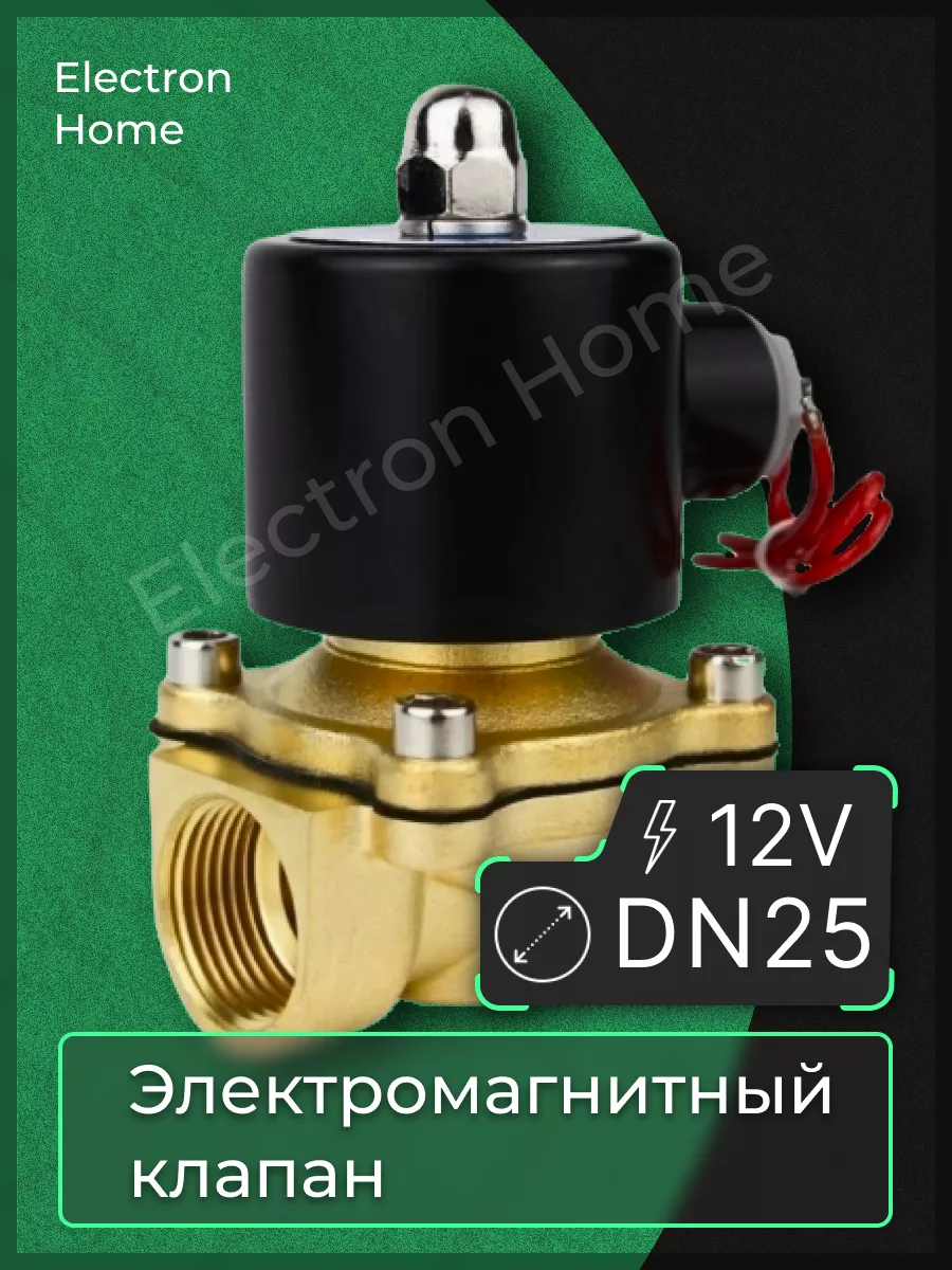 Электромагнитный клапан DN25 / 12 Вольт. Для воды, газа Electron Home  138703940 купить в интернет-магазине Wildberries