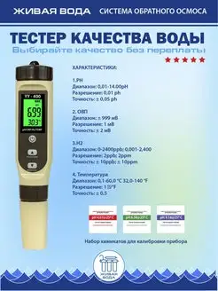 Тестер для воды; ОВП метр YY-400 138704914 купить за 2 016 ₽ в интернет-магазине Wildberries