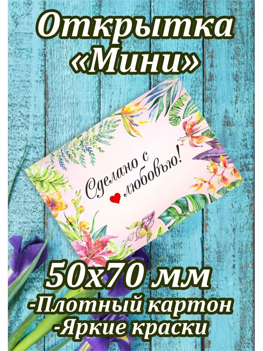 Маленькие открытки с пожеланиями