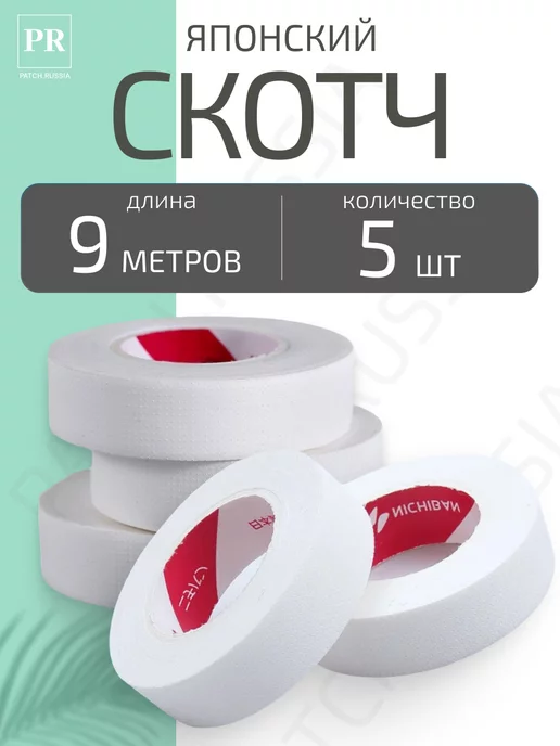 Patch.russia Японский скотч для наращивания ресниц, вариант