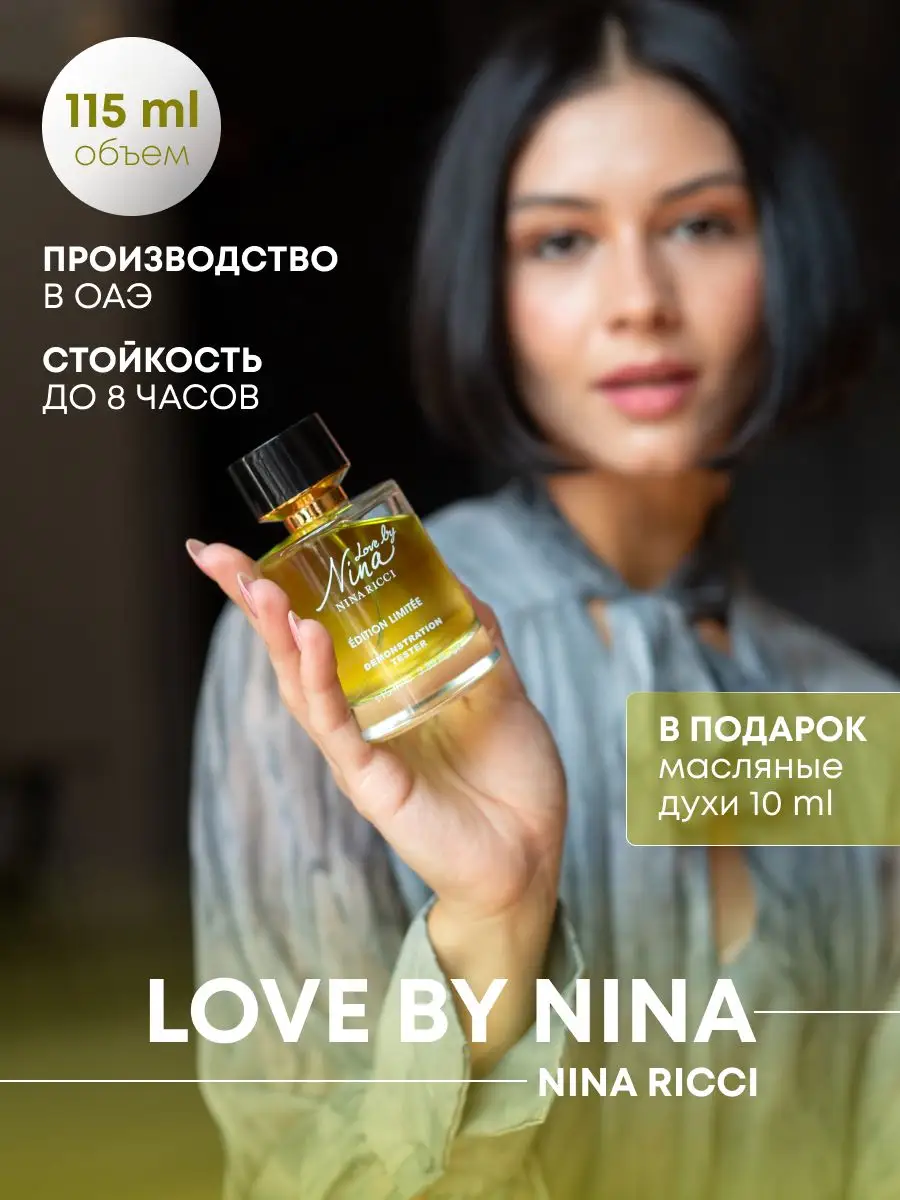 Духи Nina Ricci Love by Nina 115мл Arab Emirates Parfum 138705858 купить за  1 612 ₽ в интернет-магазине Wildberries