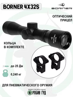 Прицел оптический Borner 4х32S для винтовки 25 Дж + кольца Borner Air Pistols 138705869 купить за 3 795 ₽ в интернет-магазине Wildberries