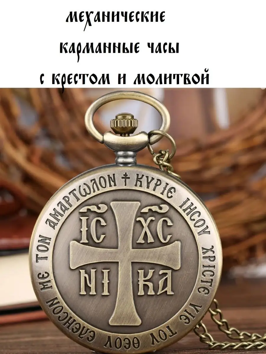 Карманные часы механические с Крестом и Иисусовой молитвой