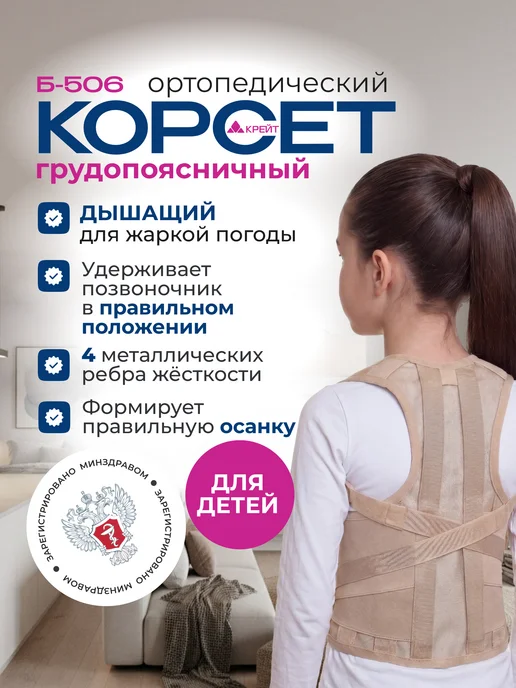 Крейт Корсет для осанки и спины детский ортопедический, дышащий, бежевый
