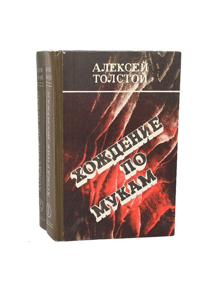 Хождение по мукам автор книги