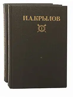 И. А. Крылов. Сочинения в 2 томах (комплект из 2 книг) Правда 138707791 купить за 182 ₽ в интернет-магазине Wildberries