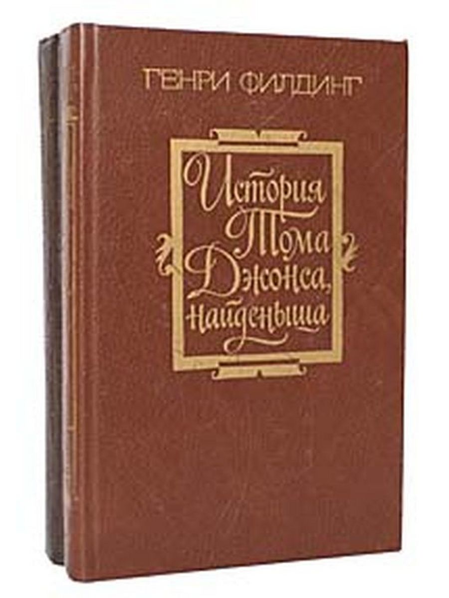 История тома найденыша. История Тома Джонса найденыша. История Тома Джонса, найдёныша книга.