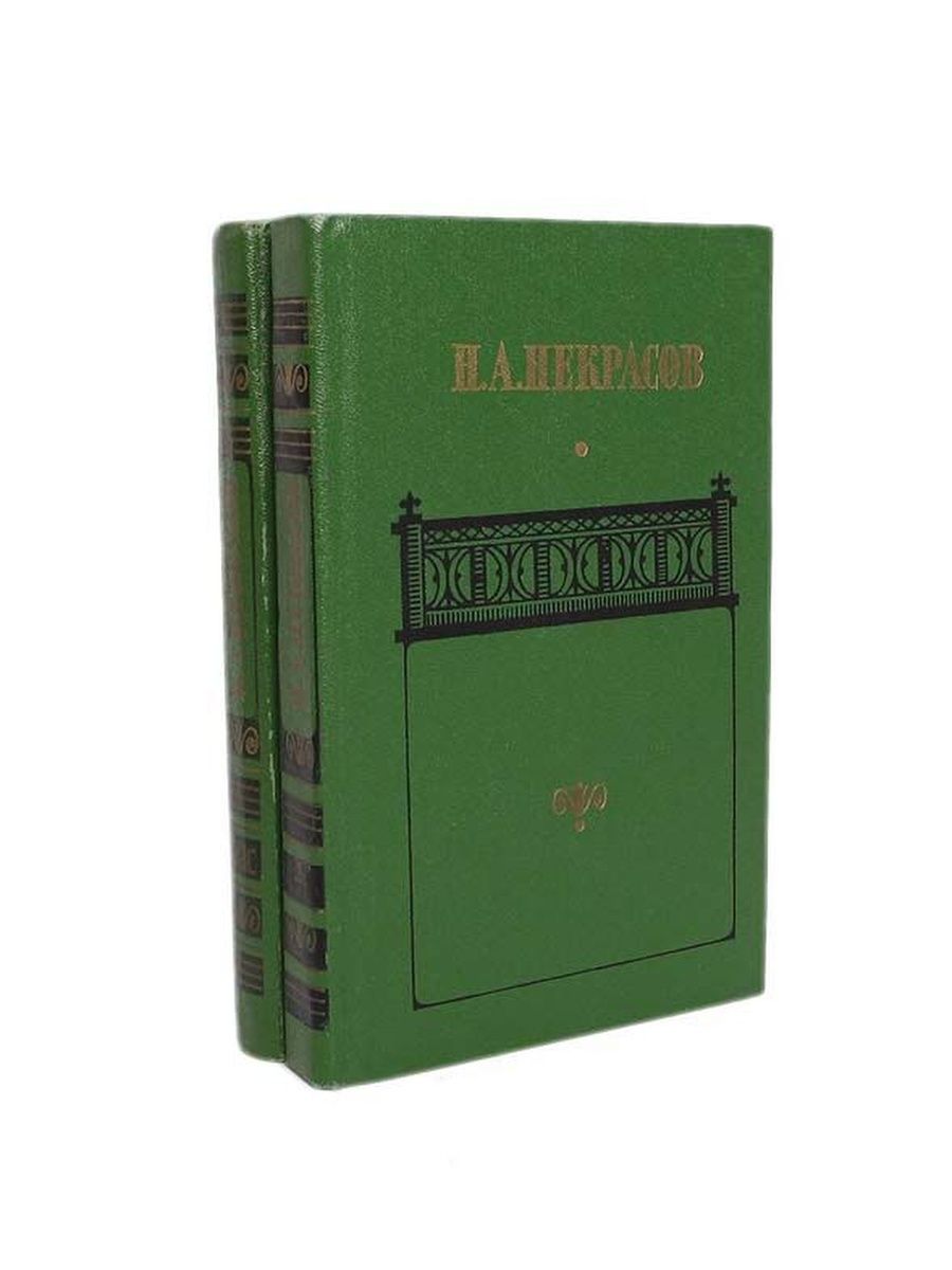Некрасов 1 том. Некрасов в 1845. Некрасов книги.