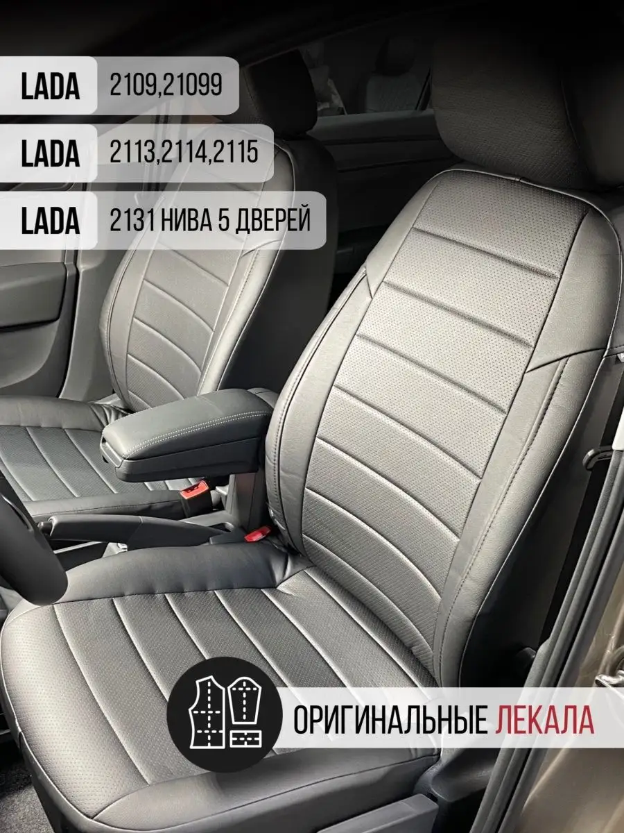 Чехлы Ваз 2109/21099/2113/2114/2115 LADA NIVA 2131 до 2019 Экочехлы  138709014 купить за 4 760 ₽ в интернет-магазине Wildberries