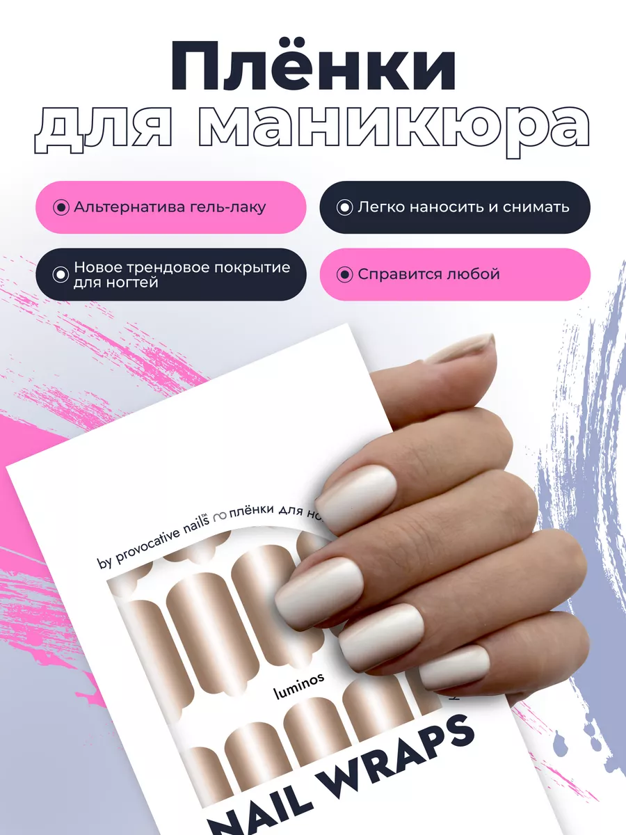 Пленки для маникюра - Luminos by provocative nails 138709147 купить за 495  ₽ в интернет-магазине Wildberries