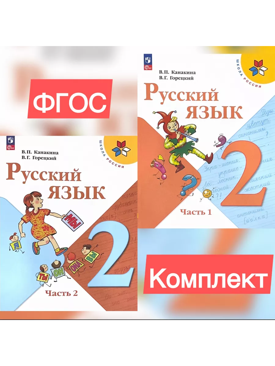 Русский язык. 2 класс. Учебник. Канакина. Школа России Просвещение  138709863 купить за 2 194 ₽ в интернет-магазине Wildberries