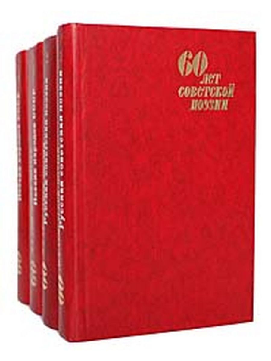 Поэтический 4. Антология русской Советской поэзии.