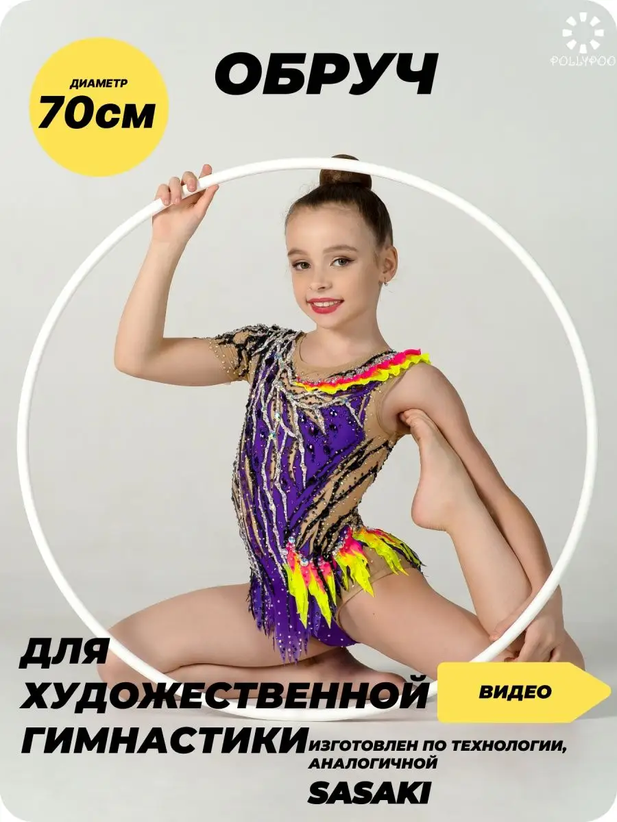 Обруч гимнастический...
