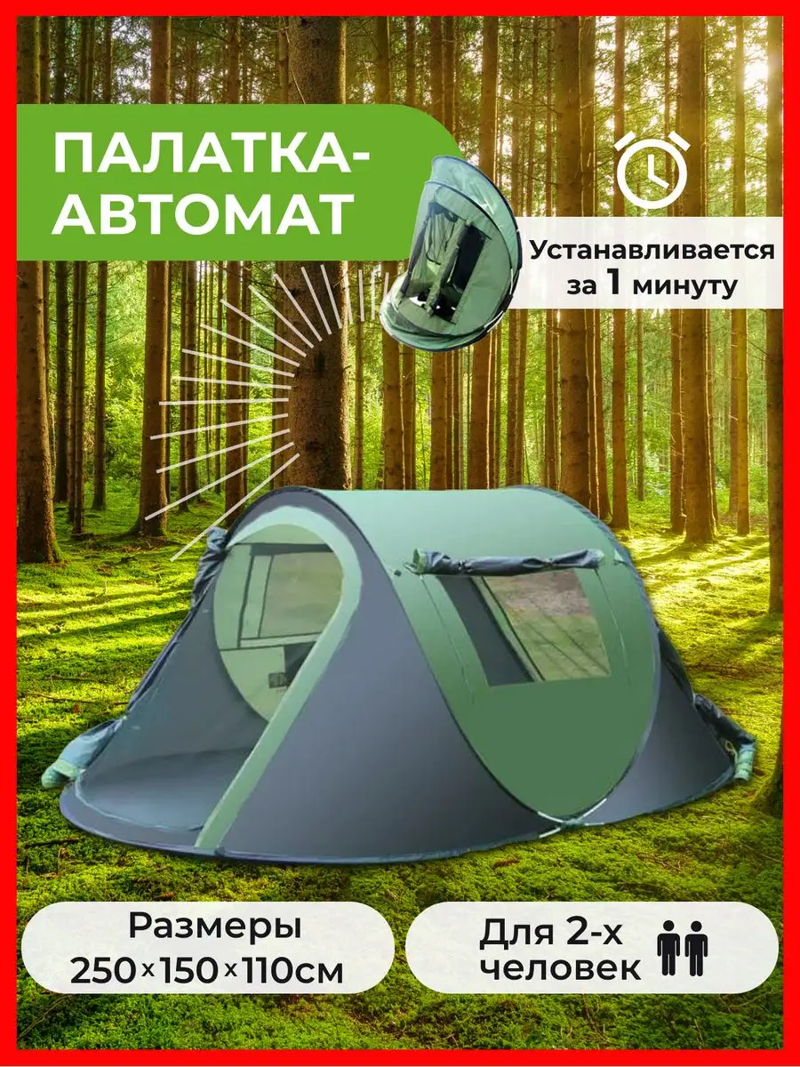 Палатка автоматическая Wanderlust 138713071 купить за 4 998 ₽ в  интернет-магазине Wildberries