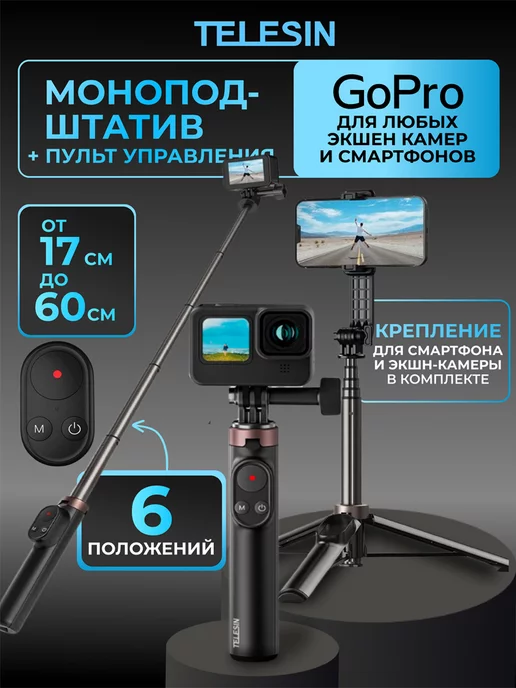 Telesin Монопод-штатив+ пульт управления для GoPro 12 11 10 9 Max