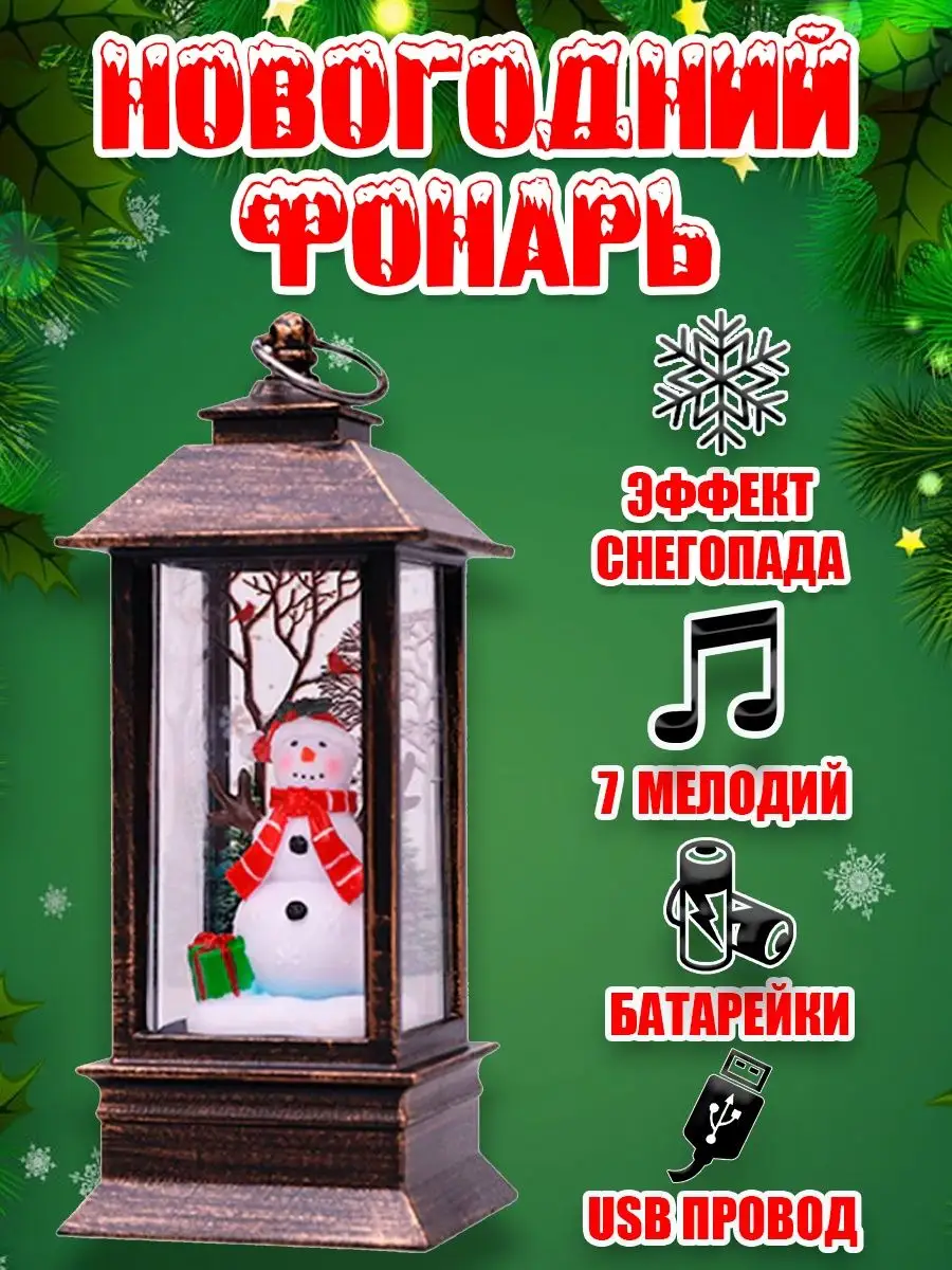 Снежный шар, новогодний фонарь