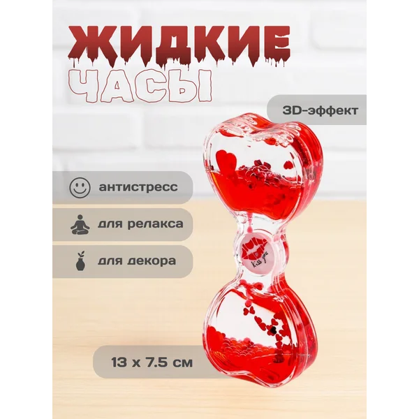 Жидкие гелевые часы игрушка антистресс