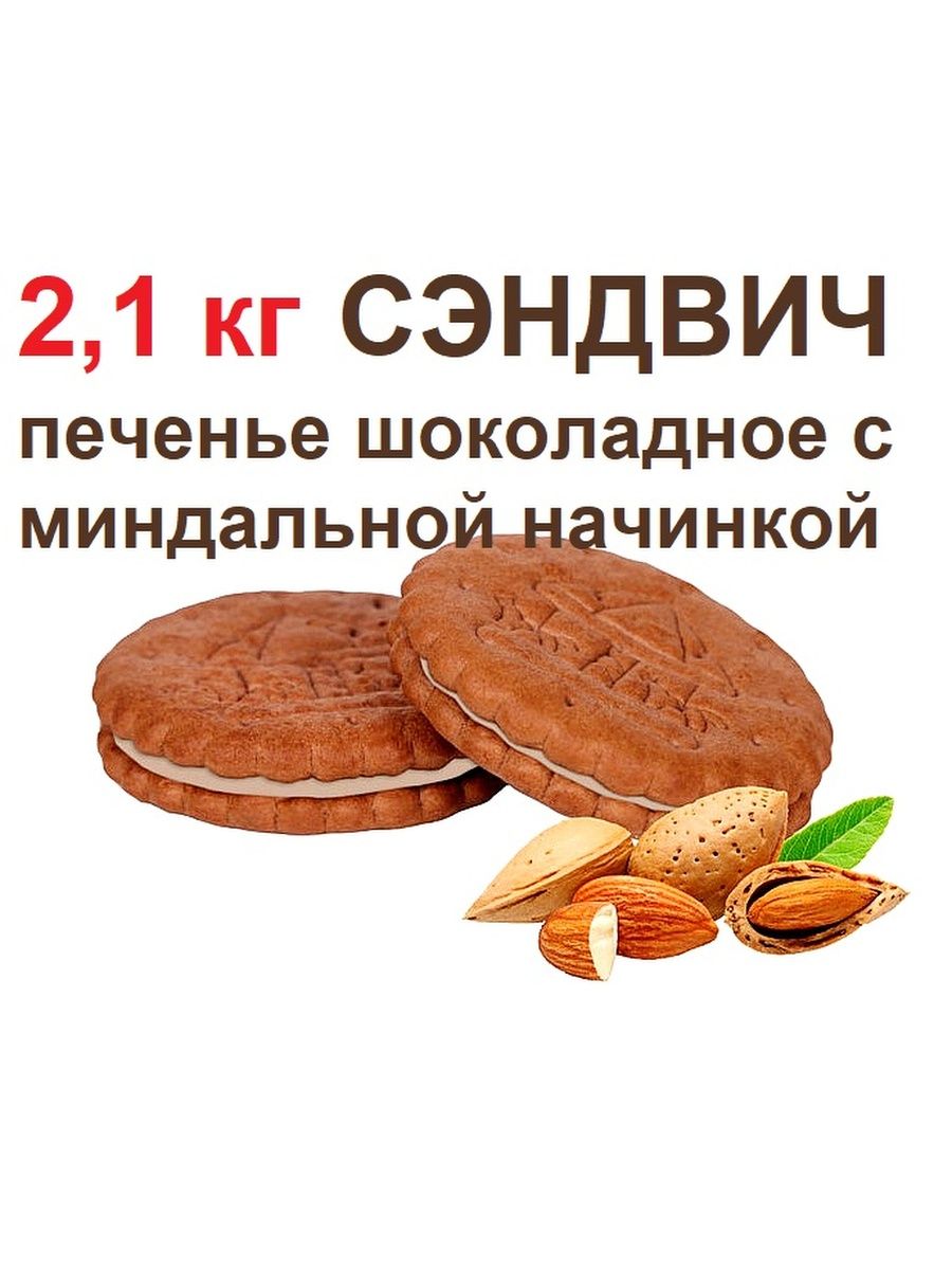 Печенье сэндвич Белогорье