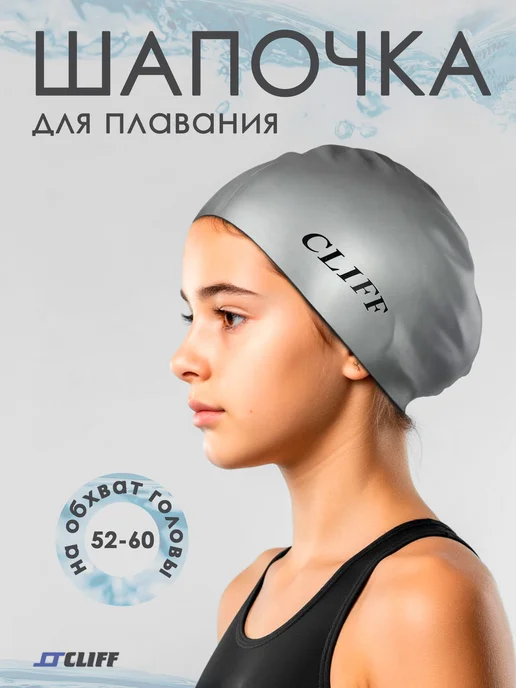 CLIFF Шапочка для плавания, силиконовая CS02, серый