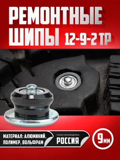 Ремонтные шипы 9 мм 12-9-2 ТР фасовка 100 штук TEHNO-ZONA.RU 138724546 купить за 770 ₽ в интернет-магазине Wildberries