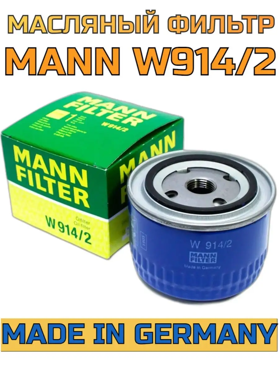 Фильтр масляный MANN W914/2 (2101-2115, Vesta X-Ray Largus) MANN FILTER  138724982 купить за 628 ₽ в интернет-магазине Wildberries