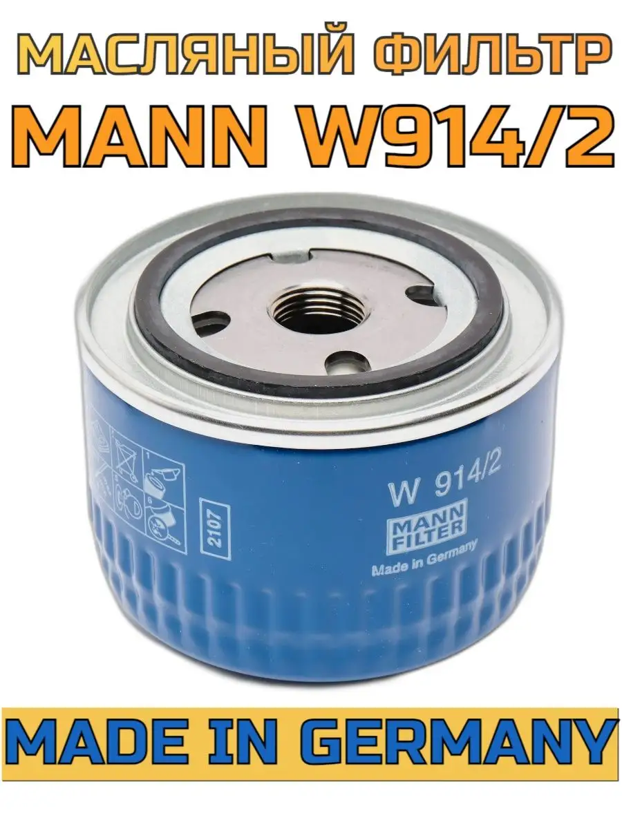 Фильтр масляный MANN W914/2 (2101-2115, Vesta X-Ray Largus) MANN FILTER  138724982 купить за 593 ₽ в интернет-магазине Wildberries