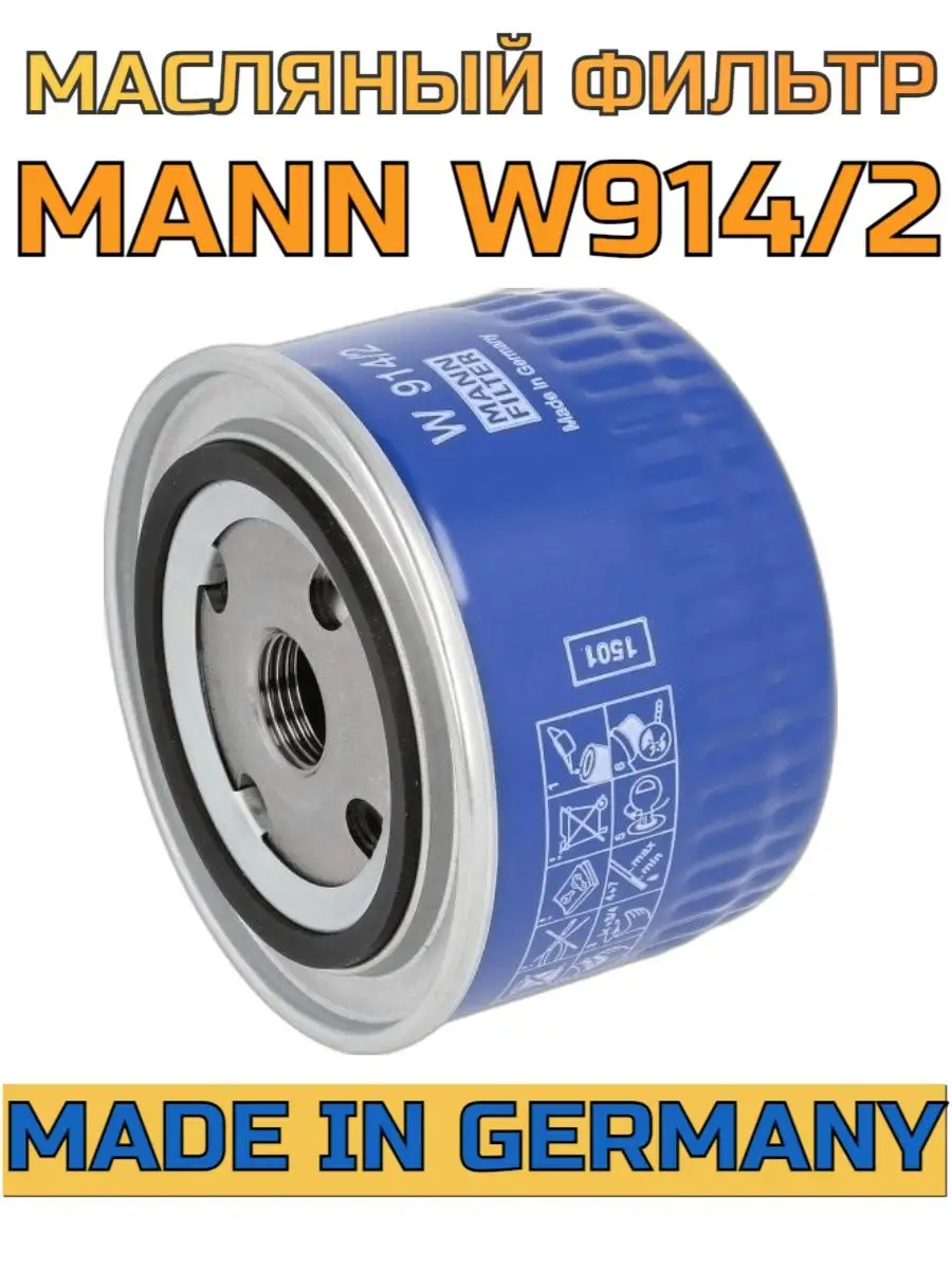 Фильтр масляный MANN W914/2 (2101-2115, Vesta X-Ray Largus) MANN FILTER  138724982 купить за 628 ₽ в интернет-магазине Wildberries