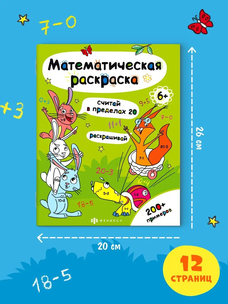 Математические раскраски. 1 класс. Вычитание в пределах 20 - Издательство Альфа-книга