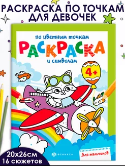 Раскраска для мальчиков по цветным точкам, 20х26см, 6л. ФЕНИКС+ 138725399 купить за 143 ₽ в интернет-магазине Wildberries