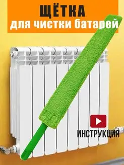 Щетка для уборки пыли батарей ЧИЧ-щётка 138725668 купить за 1 462 ₽ в интернет‑магазине Wildberries