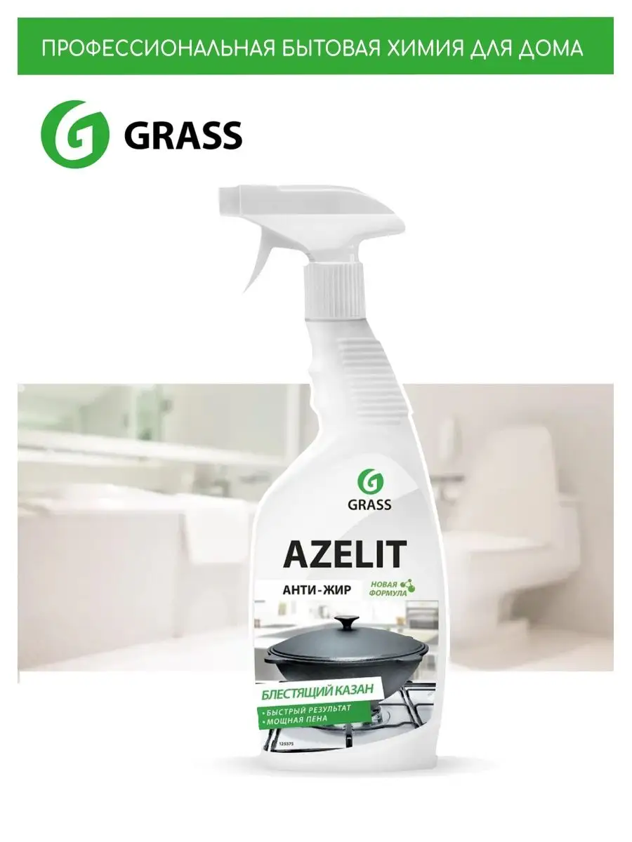 Grass антижир Azelit Казан GRASS AZELIT 138726404 купить за 294 ₽ в  интернет-магазине Wildberries