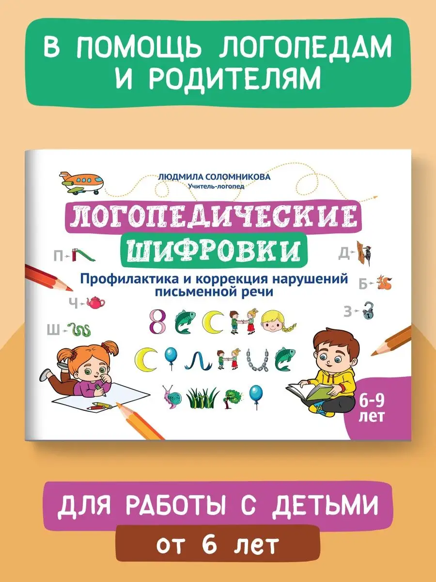 Логопедические шифровки : Развивающие книги 6-9 лет Издательство Феникс  138727418 купить за 254 ₽ в интернет-магазине Wildberries